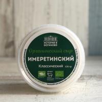 Сыр Имеретинский органический, История в Богимово, 220 г