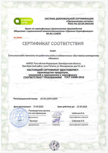 СПССК Феникс Органический сертификат