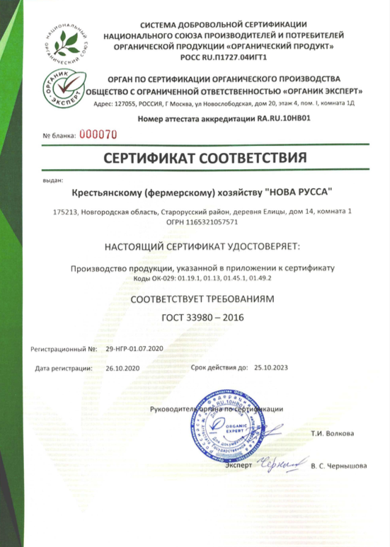 сертификат КФХ Новая Русса 1