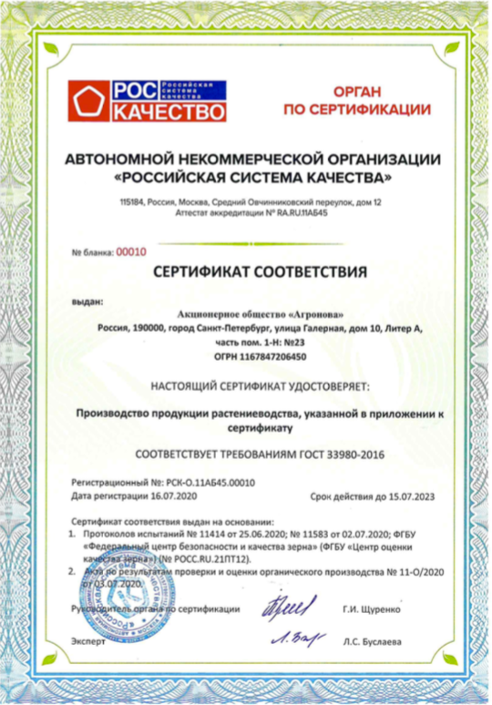Агронова - российский органический сертификат