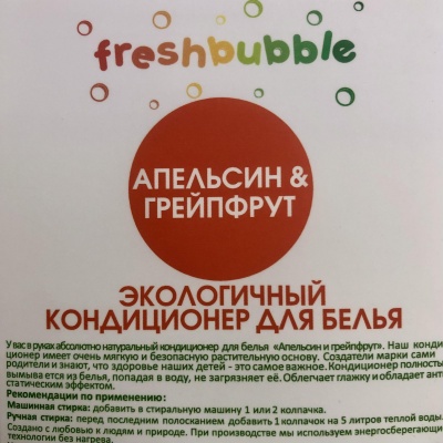 Экологичный кондиционер для белья Апельсин и грейпфрут, НА РОЗЛИВ, Freshbubble